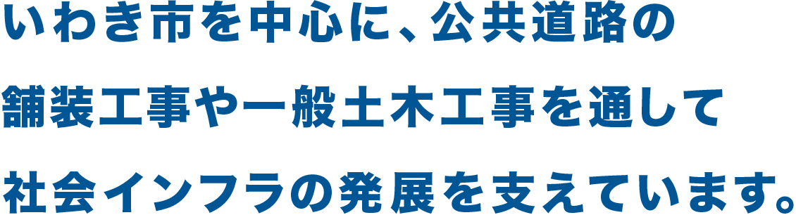 舗装や土木工事など、人の生活を支えるために真心込めて営業しています。